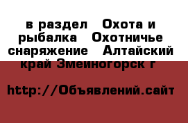  в раздел : Охота и рыбалка » Охотничье снаряжение . Алтайский край,Змеиногорск г.